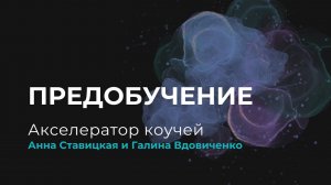 Запись вебинара-предобучения Акселератора коучей