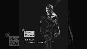 Нысашэ къафэ (Свадебный танец)