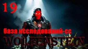 БАЗА ИССЛЕДОВАНИЙ-СС - WOLFENSTEIN - ПОЛНОЕ ПРОХОЖДЕНИЕ НА РУССКОМ #19