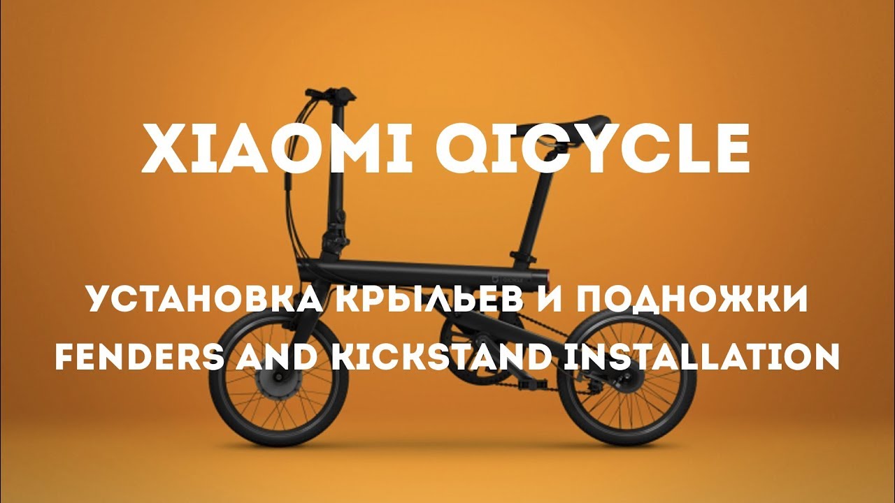 Xiaomi QiCycle_ Fenders and kickstand installation_ Установка крыльев и подножки..mp4