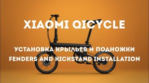 Xiaomi QiCycle_ Fenders and kickstand installation_ Установка крыльев и подножки..mp4