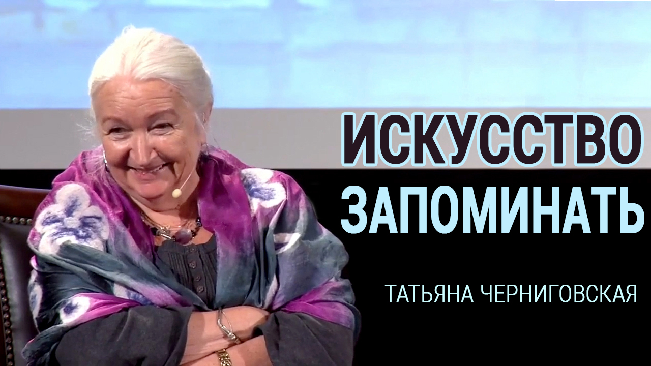Личный алгоритм мнемотехники от Татьяны Черниговской