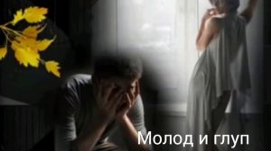 РАИКАНО. Молод и глуп.