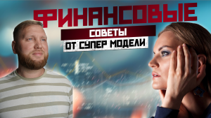 ИНТЕРВЬЮ|ФИНАНСОВЫЕ СОВЕТЫ ОТ СУПЕР МОДЕЛИ