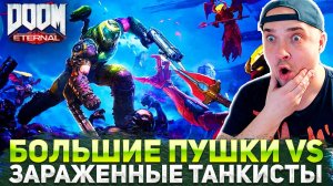 БОЛЬШИЕ ПУШКИ ПРОТИВ ЗАРАЖЕННЫХ ТАНКИСТОВ ● DOOM Eternal: The Ancient Gods ● ЖЕСТКИЙ СТРИМ