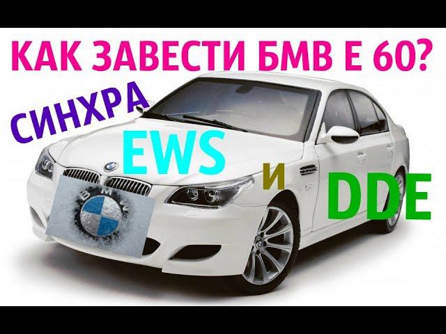 Бмв е60.Синхронизация ЕWS/DDЕ