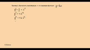 Производная 17. Производная n-го порядка. №2 - 720