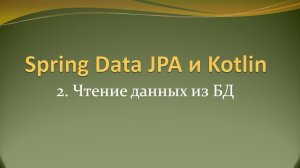 Spring Data JPA и Kotlin: Чтение данных из БД, сортировка и постраничный вывод