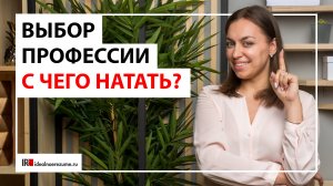 Смена профессии | Как правильно спланировать смену сферы деятельности?