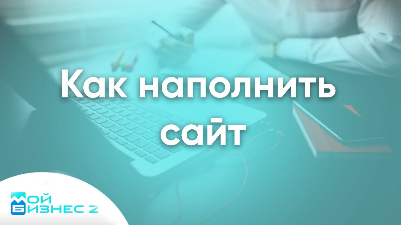 Как наполнить сайт