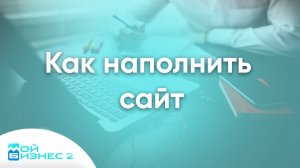 Как наполнить сайт