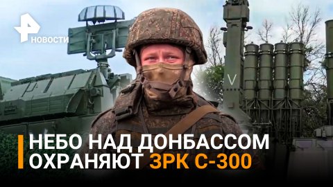 Защита в небе и на земле: ЗРК С-300 и "Тор" защищают позиции военных РФ в Донбассе / РЕН Новости