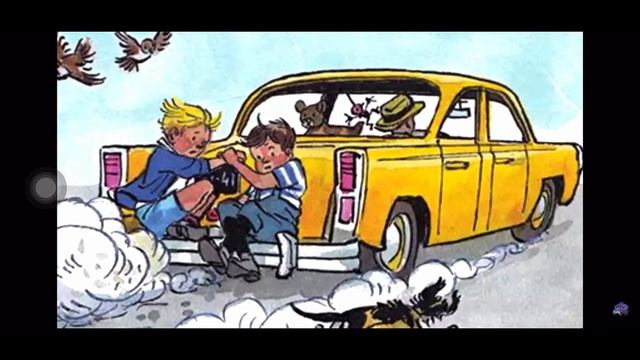 Николай Носов «Автомобиль»