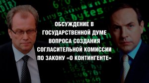 СОЗДАНИЕ СОГЛАСИТЕЛЬНОЙ КОМИССИИ ПО "КОНТИНГЕНТУ"