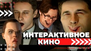 ? История ИНТЕРАКТИВНОГО КИНО