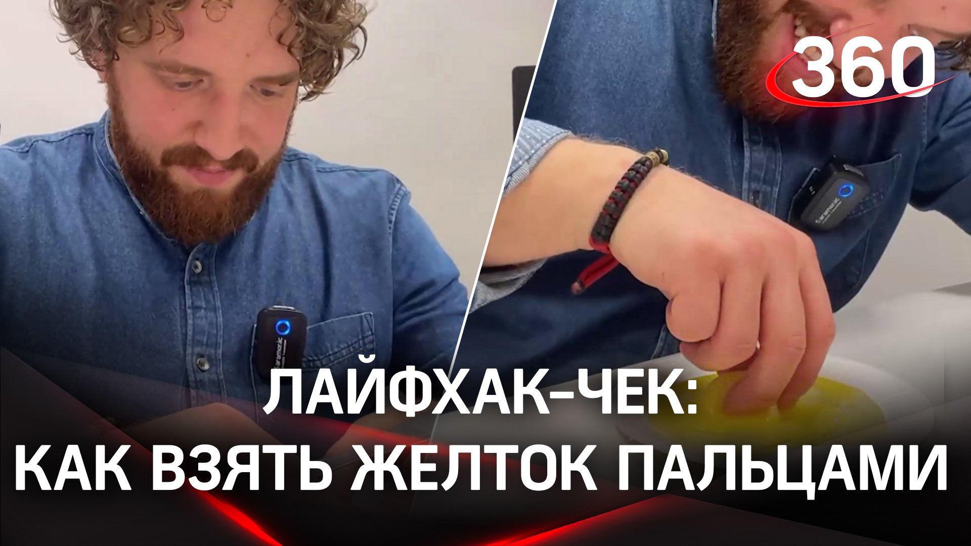 Лайфхак-чек: как взять желток пальцами | Обзор от Дмитрия Степанищева