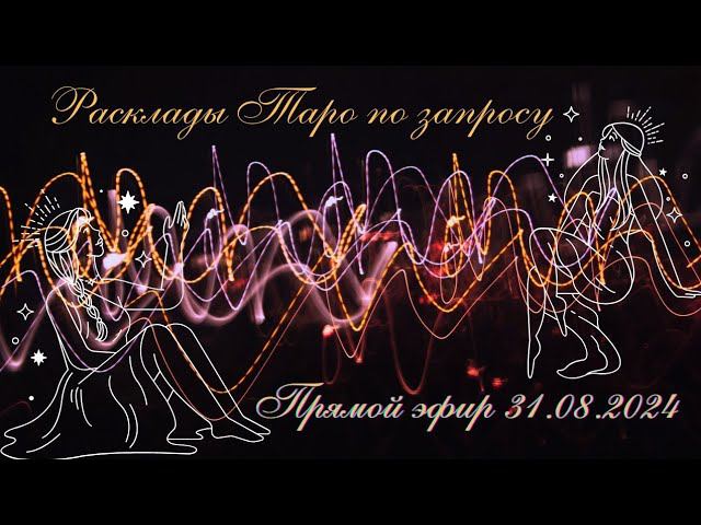 Прямой эфир Таро: Пролью свет на тёмные углы ваших переживаний_#Таро #расклад #Таротрансформация