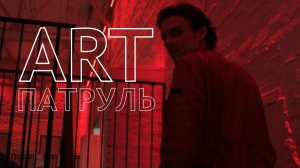 ARTпатруль9. Flacon Дизайн Завод. «Сообщество Спектакля»