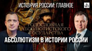 Часть 16. Абсолютизм в истории России/ Кирилл Назаренко и Егор Яковлев