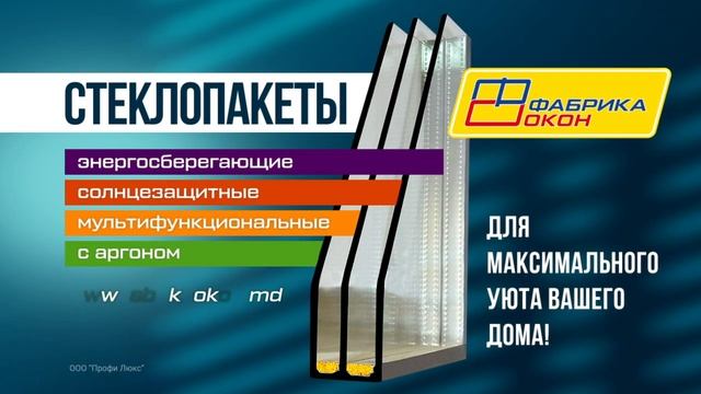 Если в доме жарко днём,  замени обычный стеклопакет на солнцезащитный по минимальной цене.