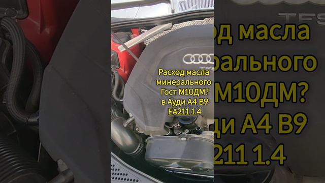 Расход Гост минерального маслс М10ДМ? в Ауди А4 В9 ЕА211 1.4 tfsi