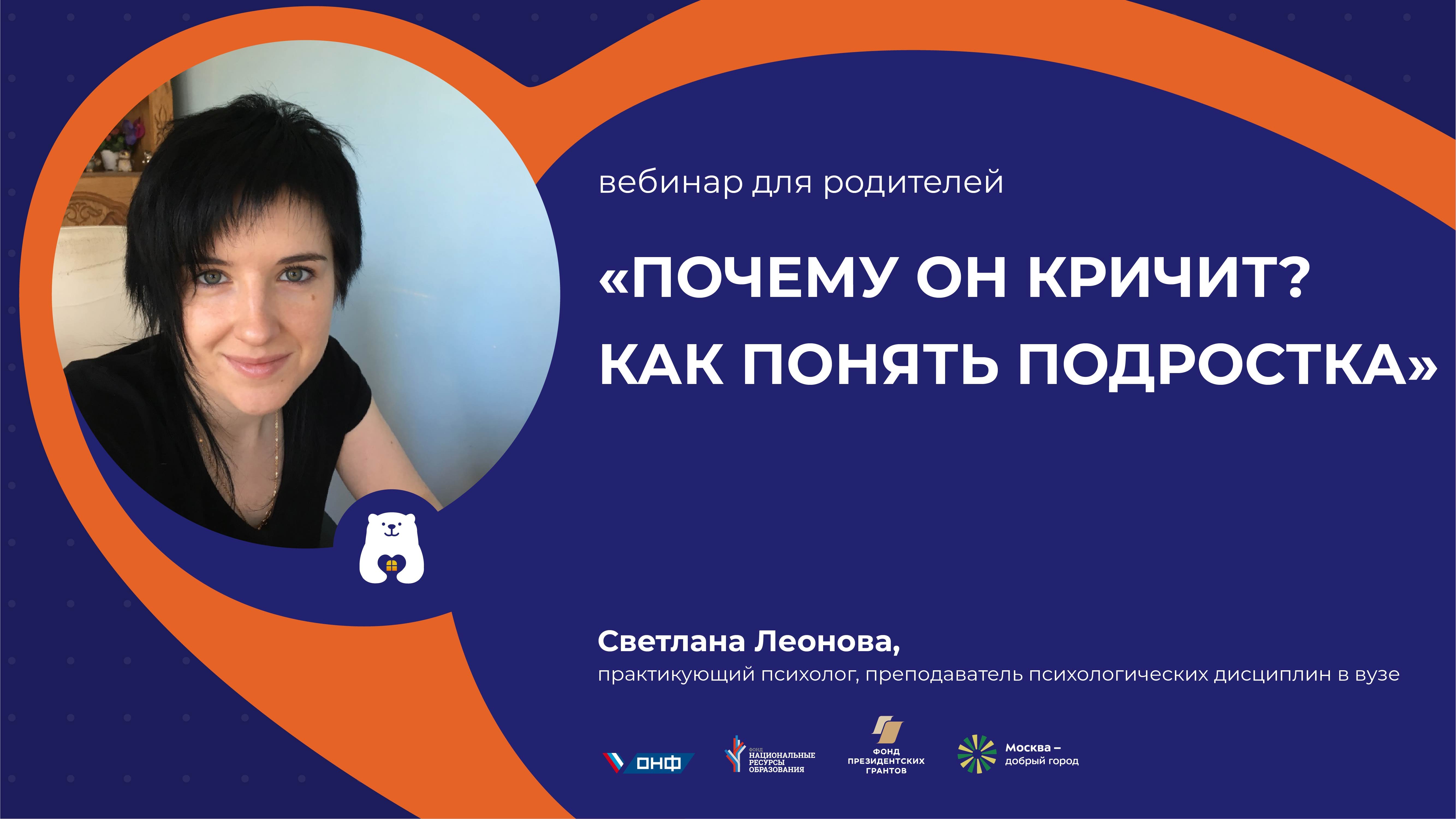 Вебинар для родителей "Почему он кричит? Как понять подростка"