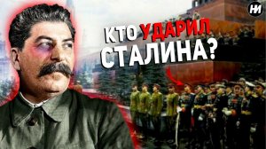 КУРСАНТ УДАРИЛ СТАЛИНА НА ПУБЛИКЕ | Что с ним стало?