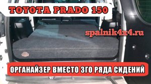 ? Toyota Prado 150 - демонтаж третьего ряда сидений и установка спальника органайзера