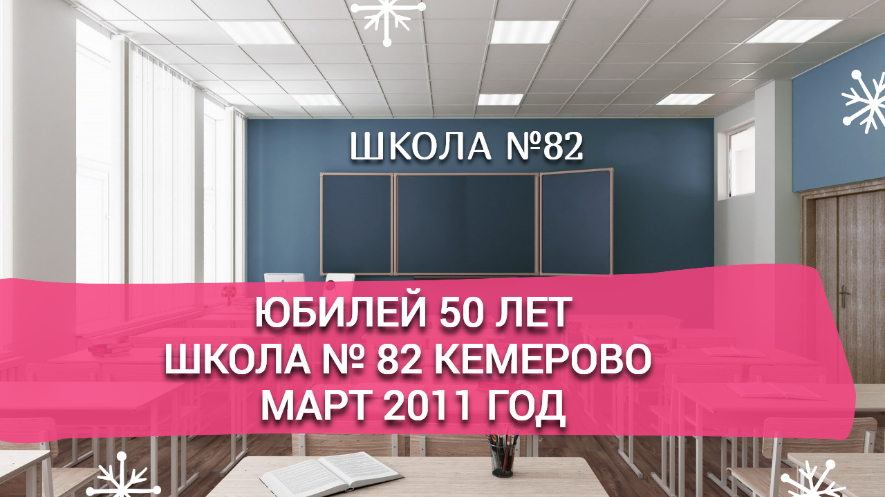 Юбилей 50 лет. Школа № 82. Кемерово. Март 2011 год.