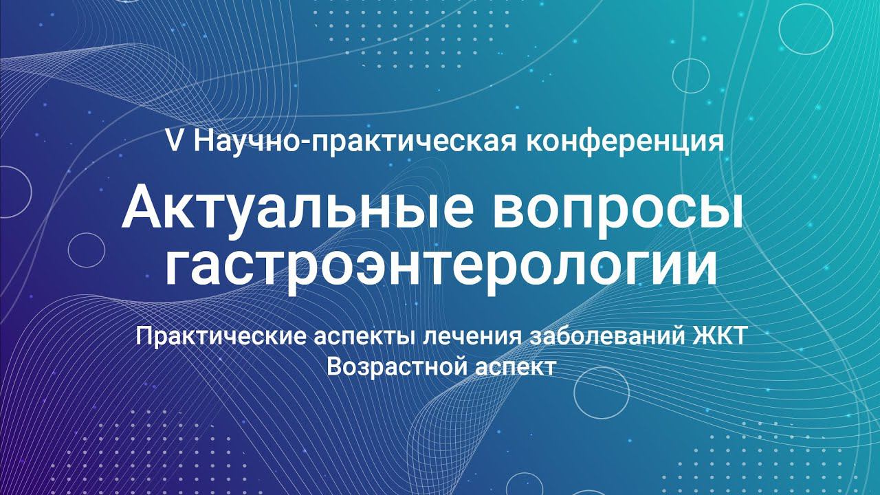 1. Гастроэнтерология детская и взрослая: взаимосвязь, общность и различия