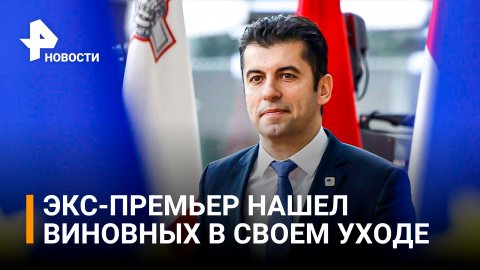 Премьер Болгарии обвинил в своем уходе с поста российского посла / РЕН Новости
