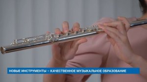 НОВЫЕ ИНСТРУМЕНТЫ – КАЧЕСТВЕННОЕ МУЗЫКАЛЬНОЕ ОБРАЗОВАНИЕ
