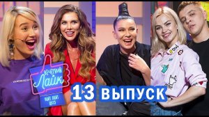 Шоу Вечерний Лайк #13 выпуск - Клава Кока| Анна Седокова | Ёлка | Rasa
