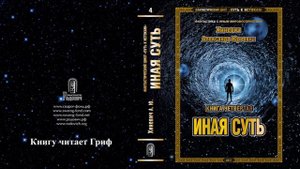 Хиневич Александр Юрьевич. Путь к истокам. Книга 4 "Иная суть" (главы 1-14)