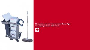 Как мыть пол мопом Свеп Про на медицинских объектах