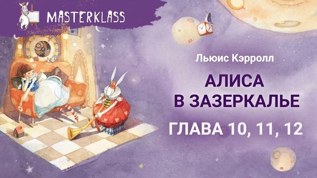 Льюис Кэрролл. Алиса в Зазеркалье – ГЛАВА 10-12 смотреть онлайн