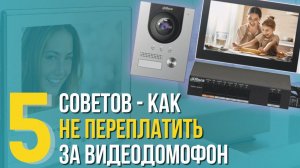 5 советов - как не переплатить за видеодомофон