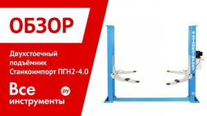 Обзор двухстоечного подъёмника Станкоимпорт ПГН 2 4.0
