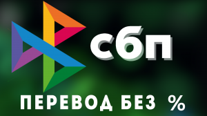 Как перевести деньги без комиссии. Перевод денег по номеру телефона через сбп без процентов сбербанк