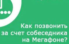 Как позвонить за счет собеседника мегафон.