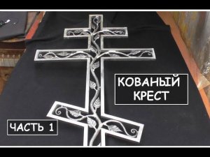 Кованый крест своими руками. Часть 1 / Ритуальный православный крест / Forging a orthodox cross. P.1