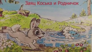 "Заяц Коська и Родничок" - аудиосказка для детей