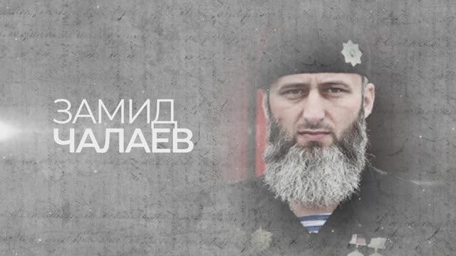 Арцу чермоев. Замид Чилаев. Чалаев Замид Алиевич. Замид Чалаев Чечня. Замид Чалаев фото.