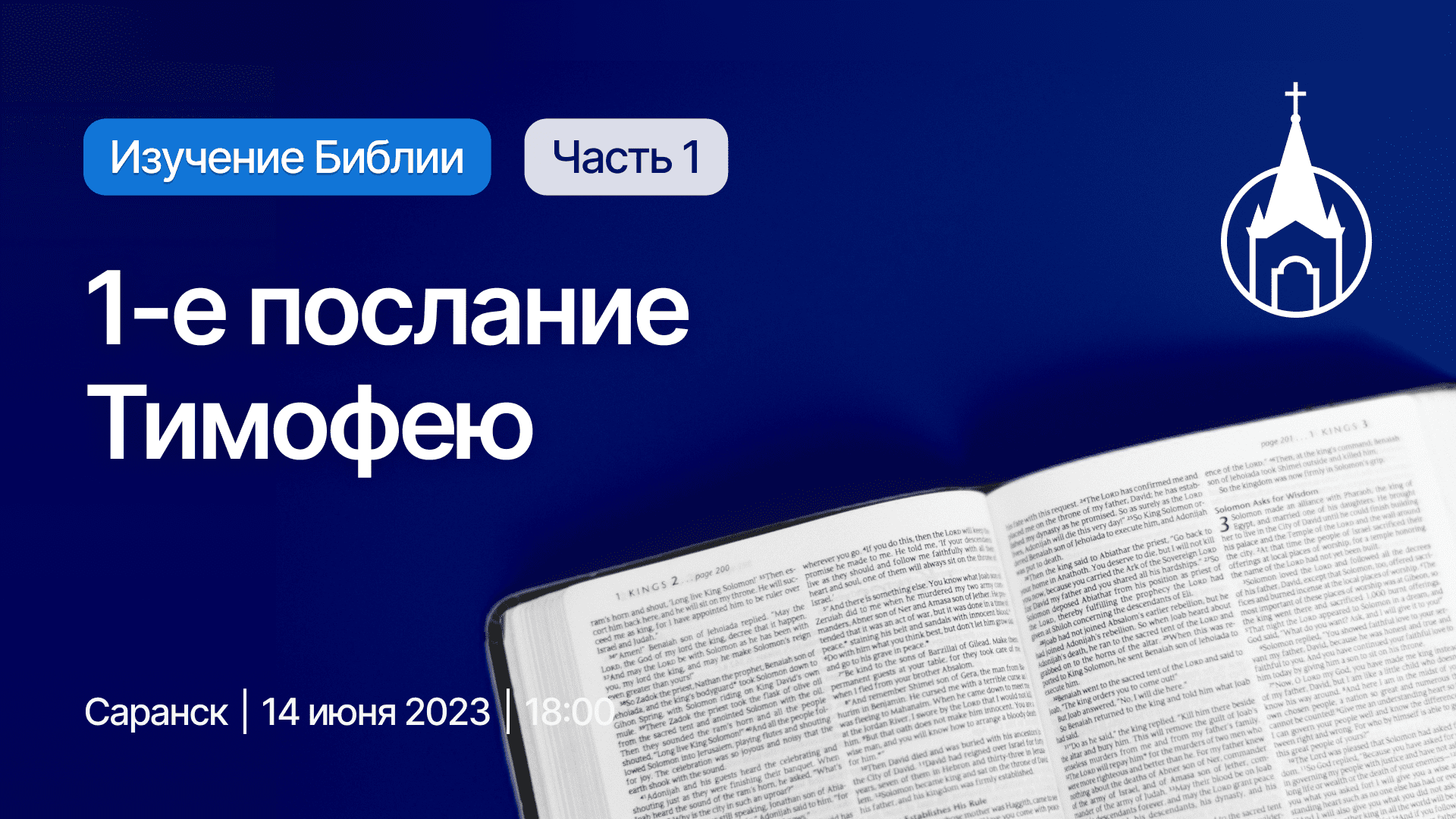 Изучение Библии | Саранск | Церковь Святой Троицы| Часть 1