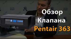 Обзор управляющего клапана Pentair 363