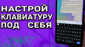 Буфер обмена и переводчик в клавиатуре. 2 очень полезные настройки