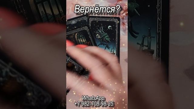 Вернется? Таро