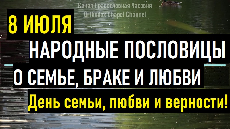 Народные пословицы о семье, любви и женитьбе! смотреть онлайн