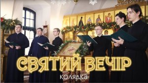 Колядка "Святий вечiр" — мужской хор МинДС