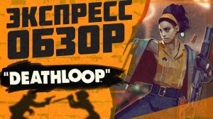 DEATHLOOP / Экспресс обзор игры